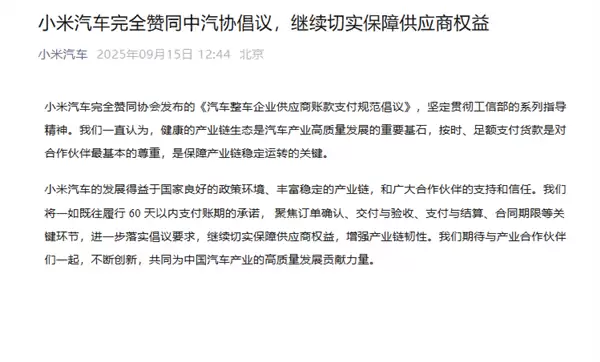积极落实账款支付倡议！小米汽车、理想、赛力斯等车企集体发声