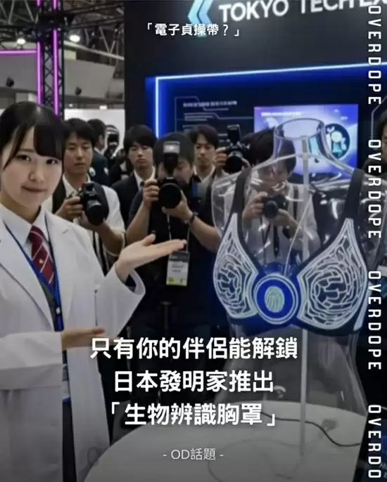 日本学生设计“智能内衣”：仅单一伴侣指纹能解锁