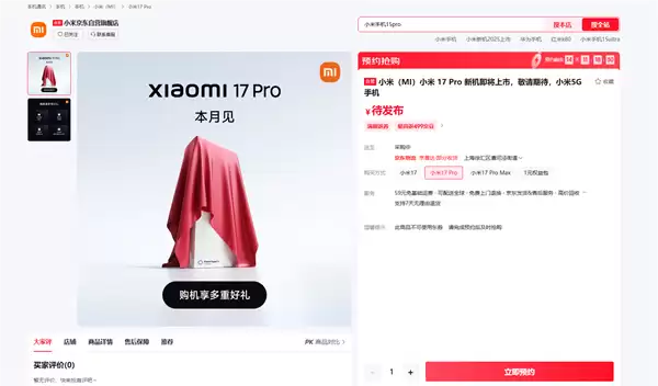 全面对标iPhone！小米17系列上架预约：全球首发第五代骁龙8至尊版