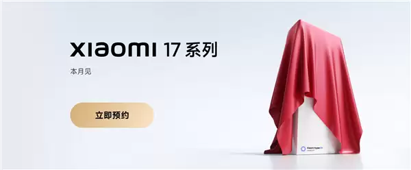 全面对标iPhone！小米17系列上架预约：全球首发第五代骁龙8至尊版