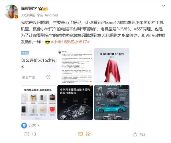 陈震评价“小米16改名小米17”：没问题 主要是为了好记