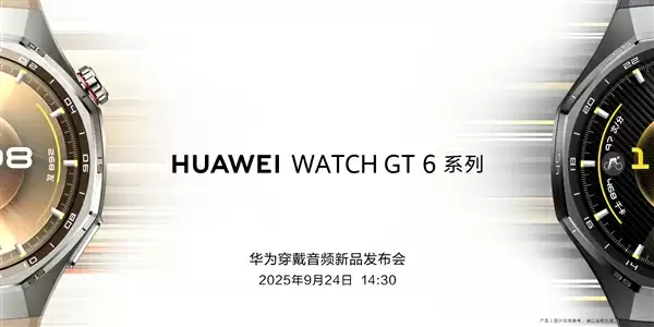 华为穿戴音频新品发布会定档9月24日：华为WATCH GT6、耳夹耳机二代来了
