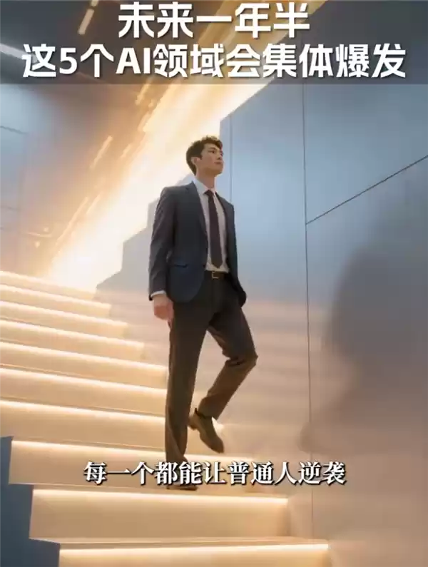 周鸿祎：别担心AI抢工作 它在送5个机会 每一个都能让普通人逆袭