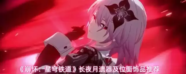 《崩坏：星穹铁道》长夜月遗器及位面饰品推荐