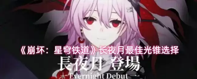 《崩坏：星穹铁道》长夜月最佳光锥选择