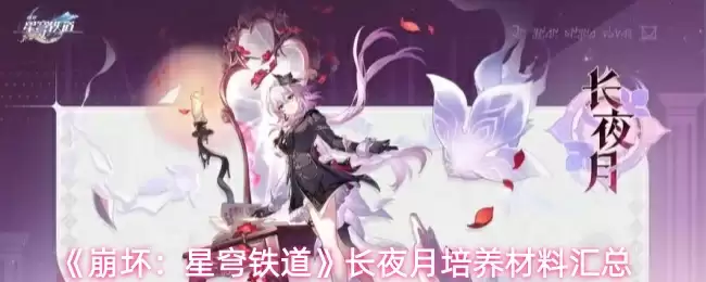 《崩坏：星穹铁道》长夜月培养材料汇总