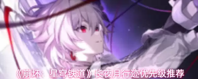 《崩坏：星穹铁道》长夜月行迹优先级推荐