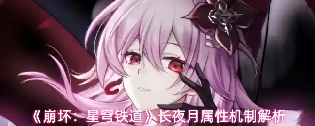 《崩坏：星穹铁道》长夜月属性机制解析