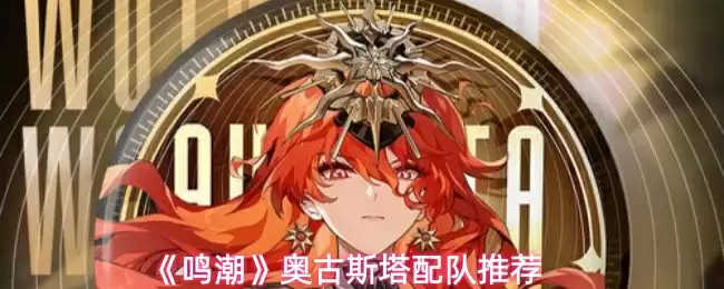《鸣潮》2.6奥古斯塔配队推荐