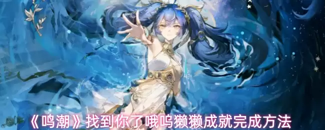 《鸣潮》找到你了哦呜獭獭成就完成方法