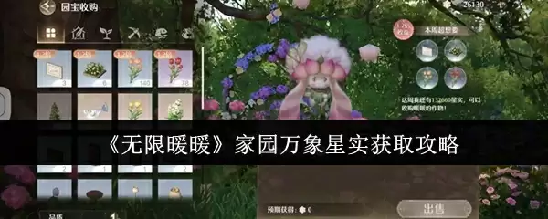 《无限暖暖》家园万象星实获取攻略
