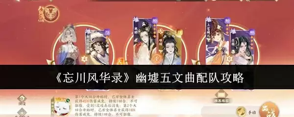 《忘川风华录》幽墟五文曲配队攻略