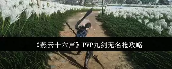 《燕云十六声》PVP九剑无名枪攻略