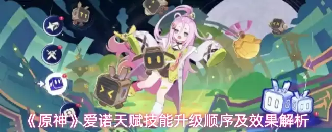 《原神》爱诺天赋技能升级顺序及效果解析