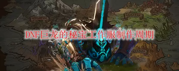 DNF巨龙的秘宝工作服制作周期