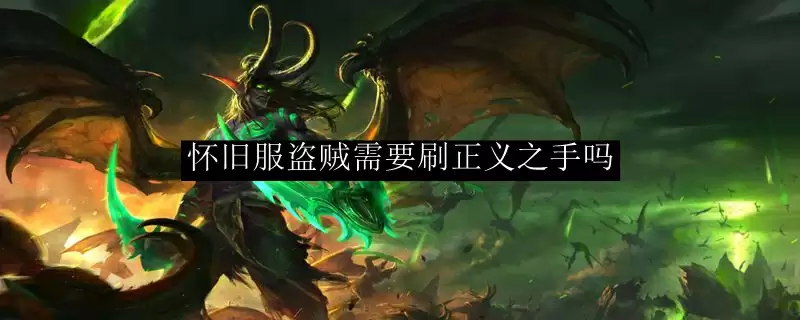 怀旧服盗贼需要刷正义之手吗