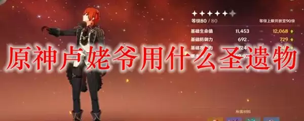 原神卢老爷五星圣遗物