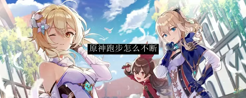 原神跑步怎么不断