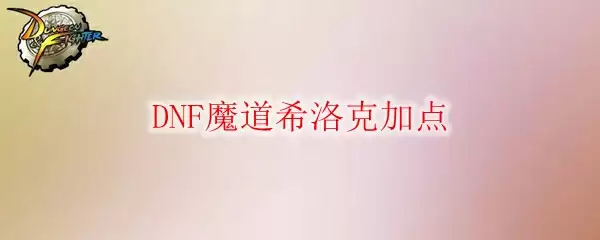 DNF魔道希洛克加点