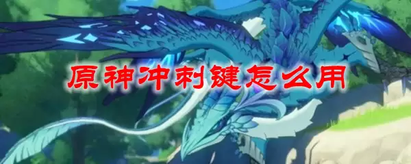 原神冲刺键怎么用