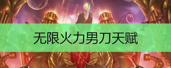 无限火力男刀天赋