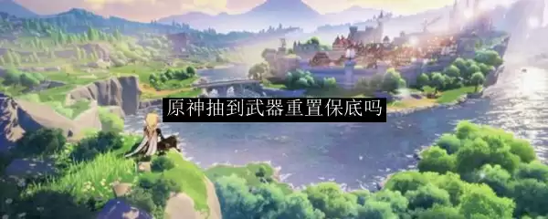 原神抽到武器重置保底吗