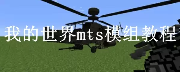我的世界mts模组教程