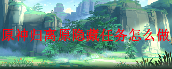 原神归离原隐藏任务怎么做