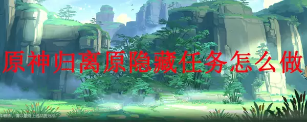 原神归离原隐藏任务怎么做