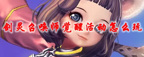 剑灵召唤师觉醒活动怎么玩