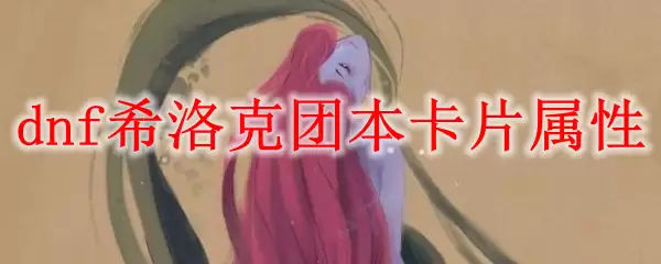 dnf希洛克团本卡片属性