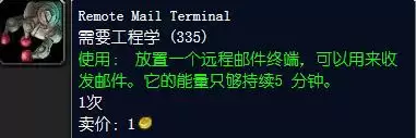 魔兽世界远程邮件终端怎么获得