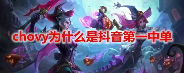chovy为什么是抖音第一中单