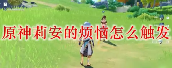 原神莉安的烦恼怎么触发
