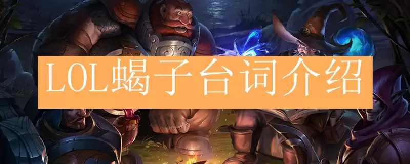 LOL蝎子台词介绍