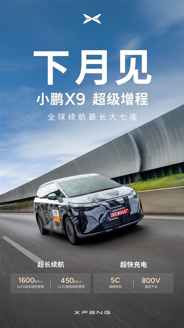 小鹏X9超混增程版10月亮相，续航突破1600公里