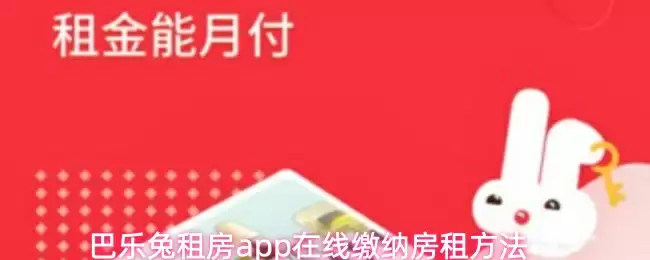 巴乐兔租房app在线缴纳房租方法
