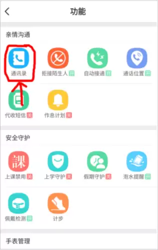 小天才电话手表app好友添加操作