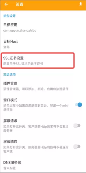 《小黄鸟抓包》ca证书按照教程