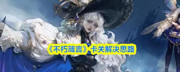 《不朽箴言》卡关解决思路