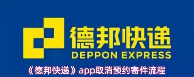 《德邦快递》app取消预约寄件流程