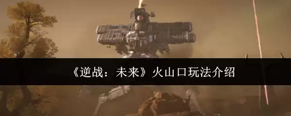 《逆战：未来》火山口玩法介绍