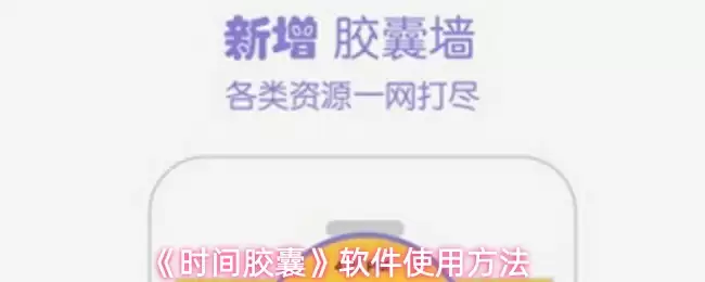 《时间胶囊》软件使用方法