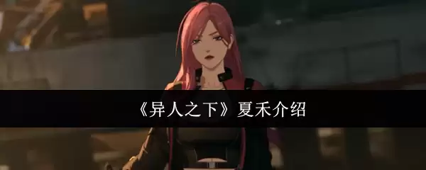 《异人之下》夏禾介绍