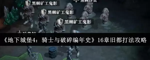 《地下城堡4:骑士与破碎编年史》16章旧都打法攻略