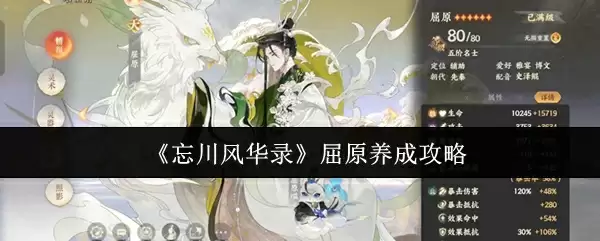 《忘川风华录》屈原养成攻略