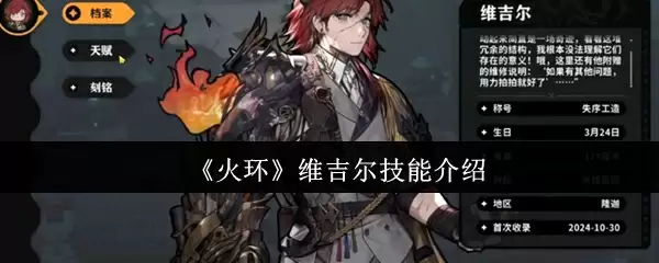 《火环》维吉尔技能介绍