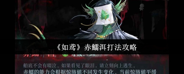 《如鸢》赤鱬洱打法攻略