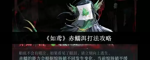 《如鸢》赤鱬洱打法攻略