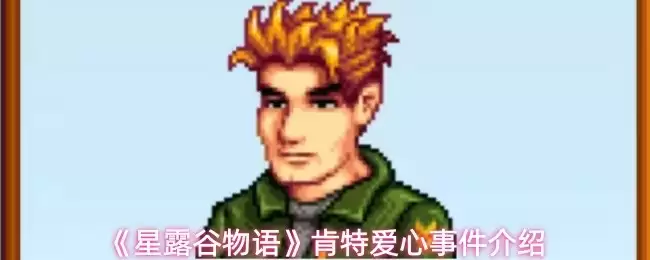 星露谷物语肯特角色